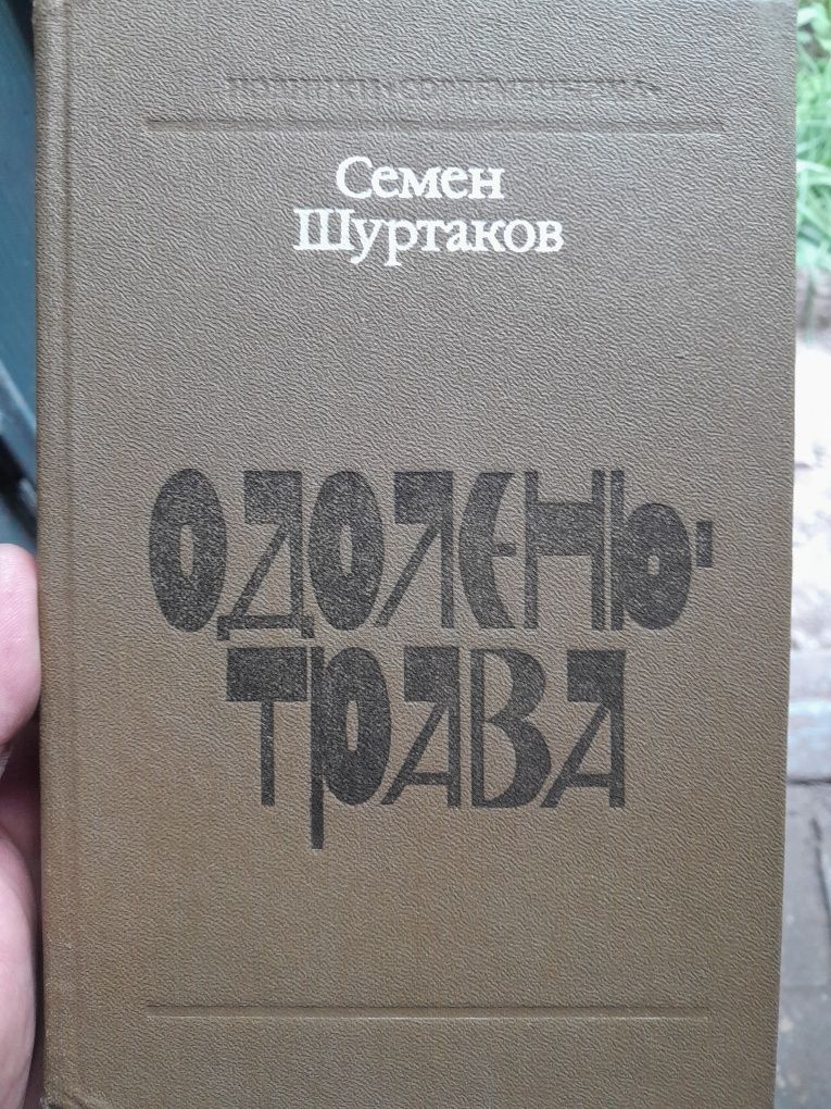 Семен Шуртаков - одолень трава, роман
