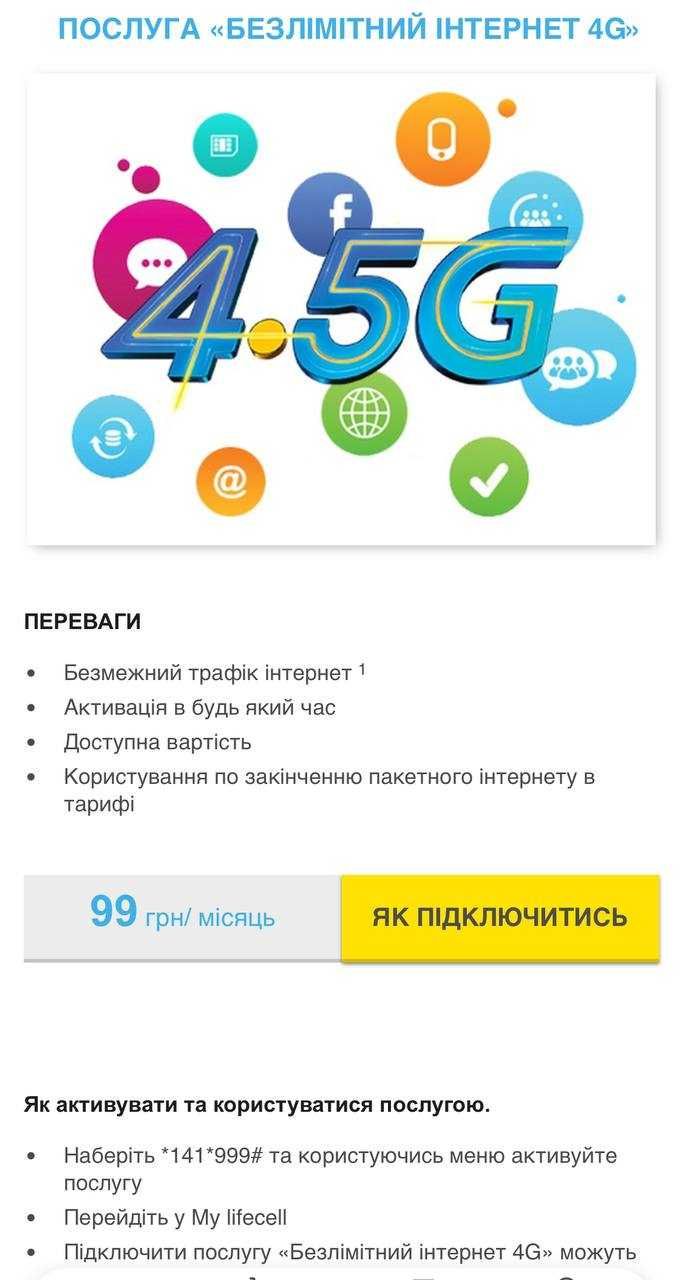 Lifecell Безлімітний* 4G інтернет 149грн\міс 75+300Гб Esim