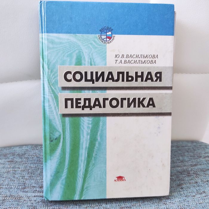 Соціальна педагогіка. Підручник.