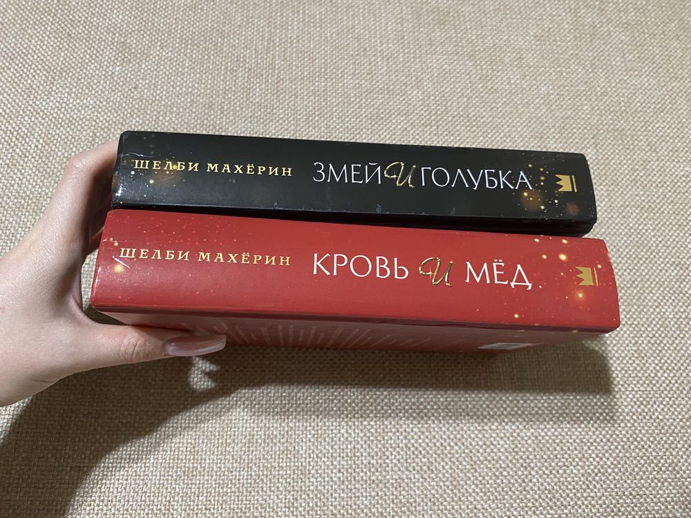 Книги «Змей и голубка» «Кровь и мед» комплект