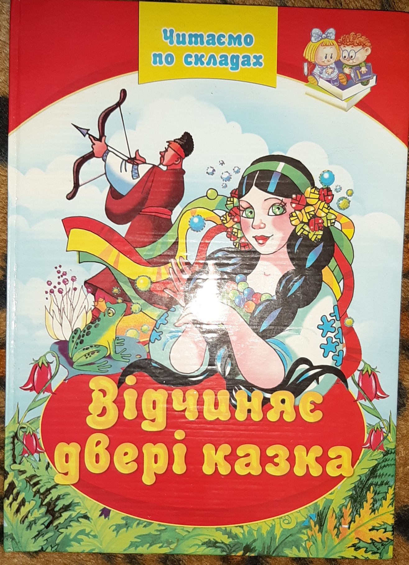 Читаємо по складах "Відчиняє двері казка"