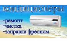 Ремонт Чистка Заправка обслуживание кондиционеров