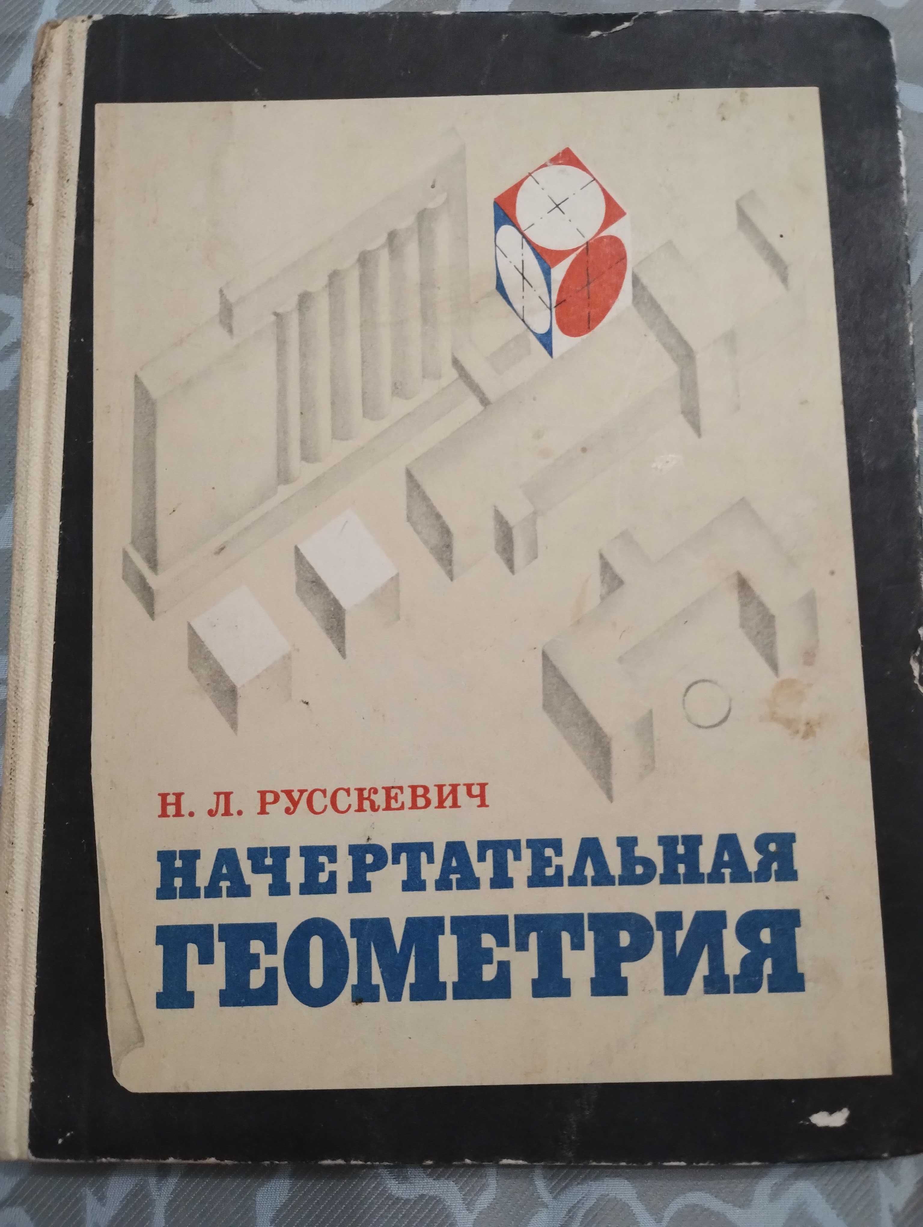 Н. Л. Русскевич Начертательная геометрия 1978 год.