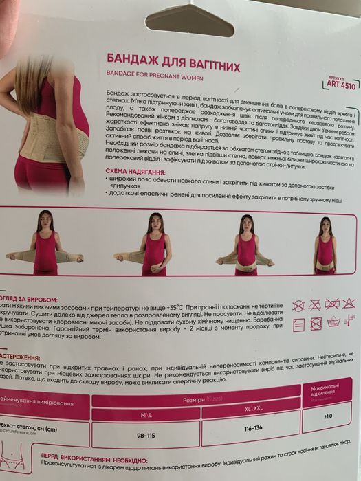 Бандаж для вагітних та після пологів
