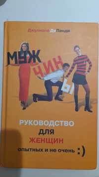 Книга Дж.ДеПанди - "Руководство для женщин. Опытных и не очень:)"