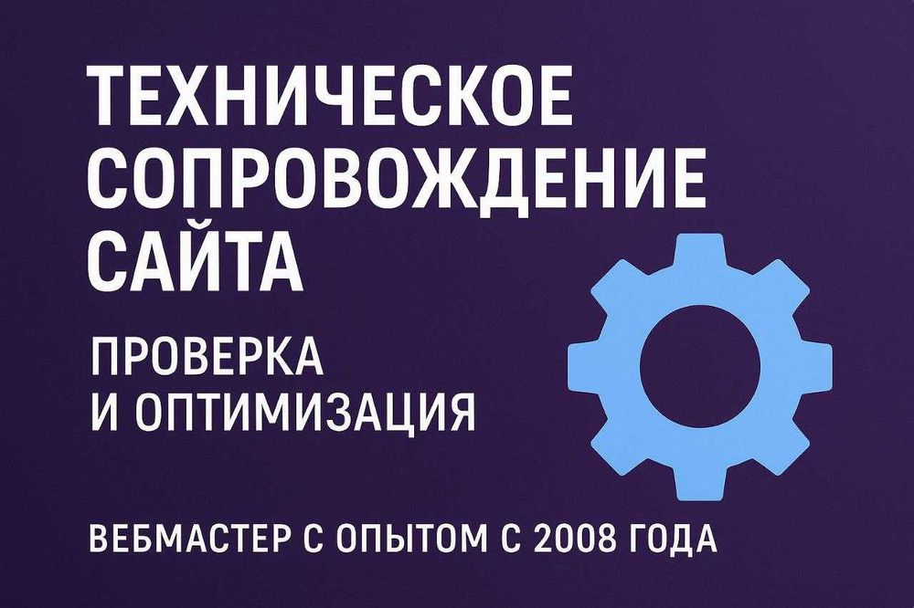 Техническое сопровождение сайта | Оптимизация и скорость