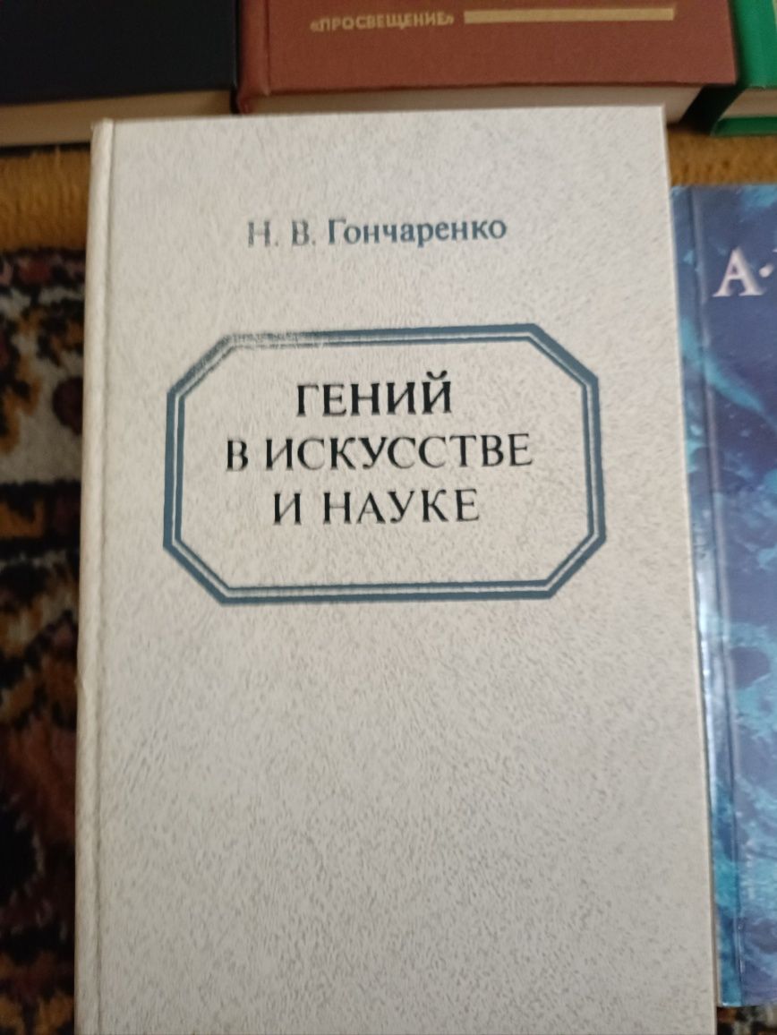 Книжка Гончаренко,, Гений в искусстве и науке,,1991