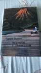 Книга Встречи с дьяволом Гарун Тазиев 1976г