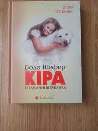 Книга "Кіра" Бодо Шефер