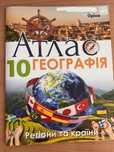 Атлас з географії 10 клас