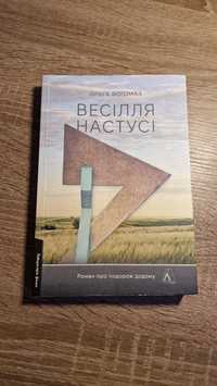 "Весілля Настусі" Ольга Богомаз