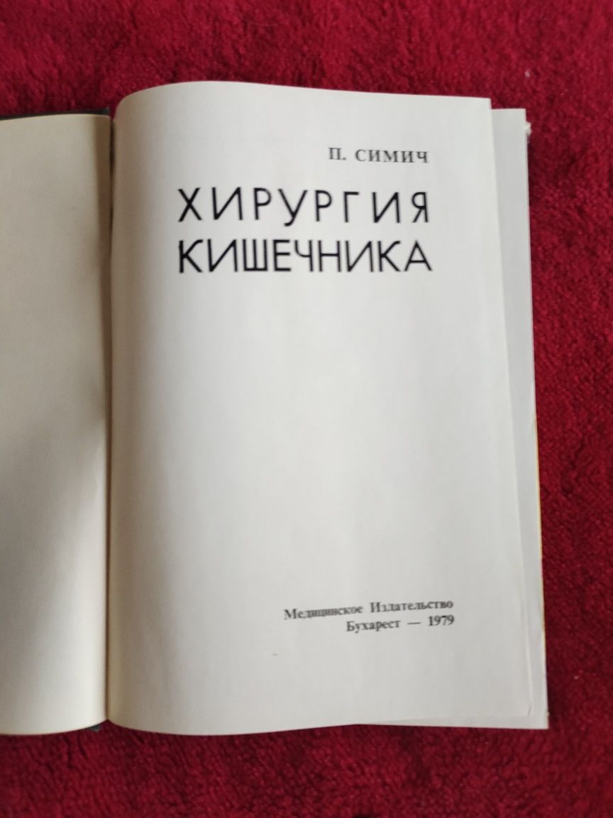 Книга «Хирургия кишечника» П.Симич