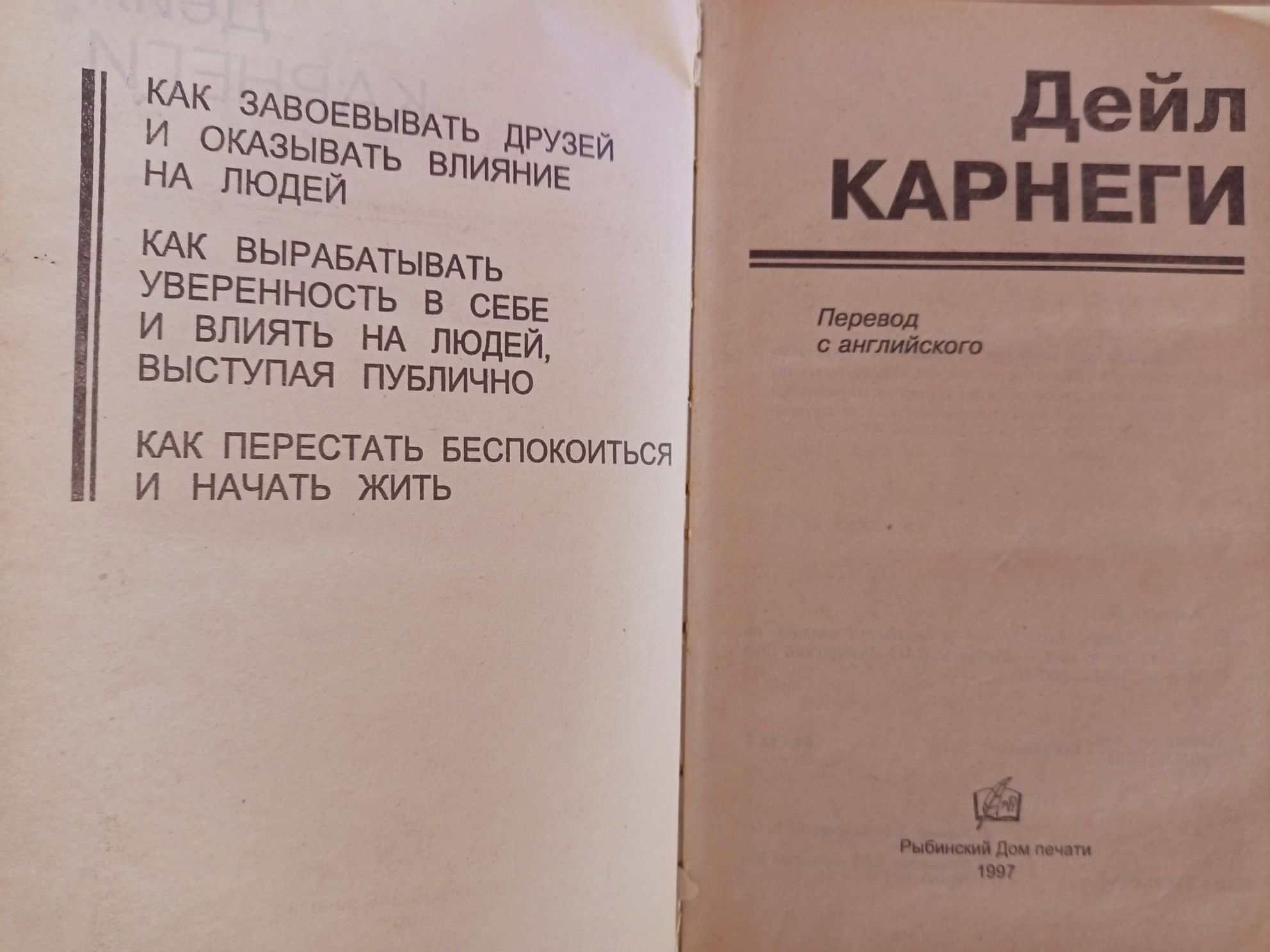 Дейл Карнеги Книга