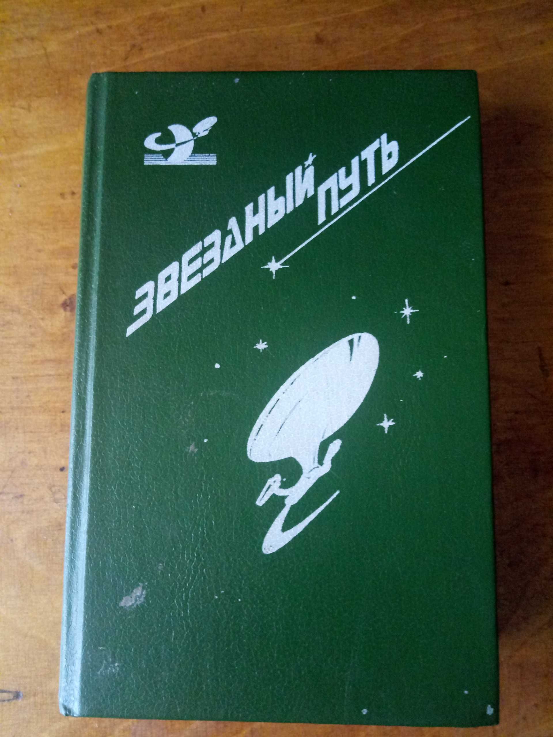 Сборник фантастики "Звездный путь"