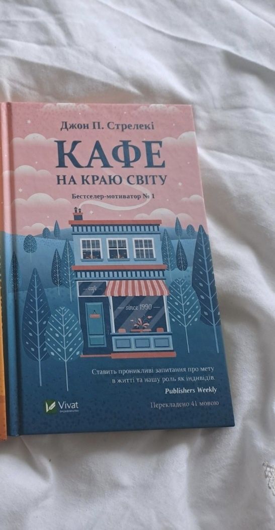 Кафе на краю світу
