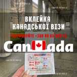 Вклейка візи. Вклейка канадської візи. Канада. Кур'єрська доставка