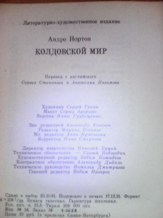 Андре Нортон. Колдовской мир. Романы