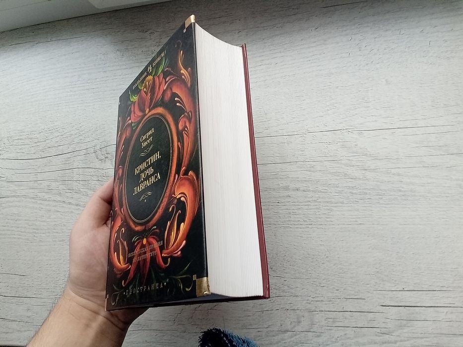 Сигрид Унсет Кристин, дочь Лавранса (Иностранка Большие книги Азбука)