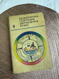 Підручник з географії. Економічна географія зарубіжних країн.