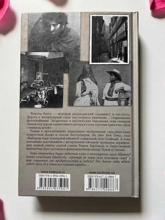Продам книгу Ренсом Ріггз Дом странных детей."Библиотека душ". Книга 3