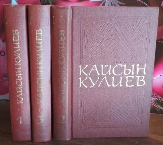 Кайсын Кулиев, в 3 томах, 1976г