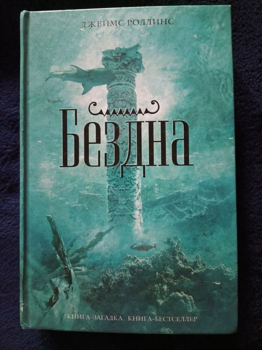 Бездна Джеймс Роллинс книга бестселлер
