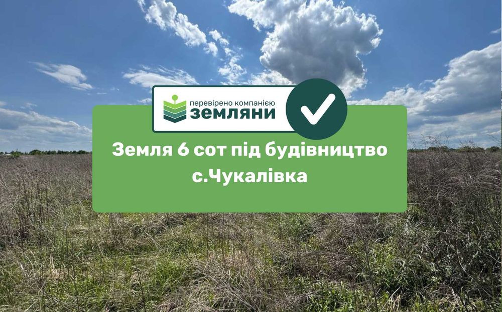 Продається ділянка 6 сот під будівництво в с.Чукалівці (6)