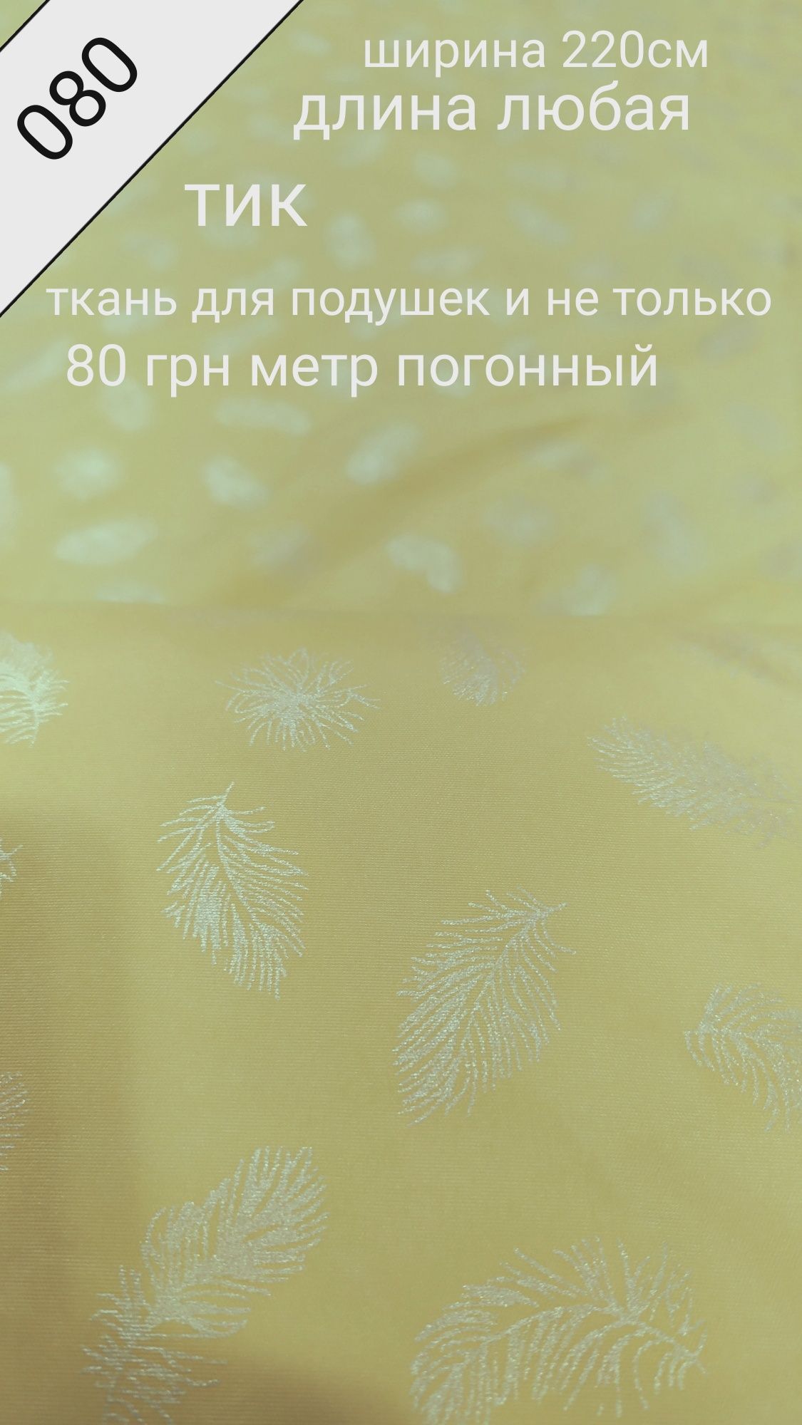 Акція розпродаж тік тканина для подушок наматраснік супер ш  220
