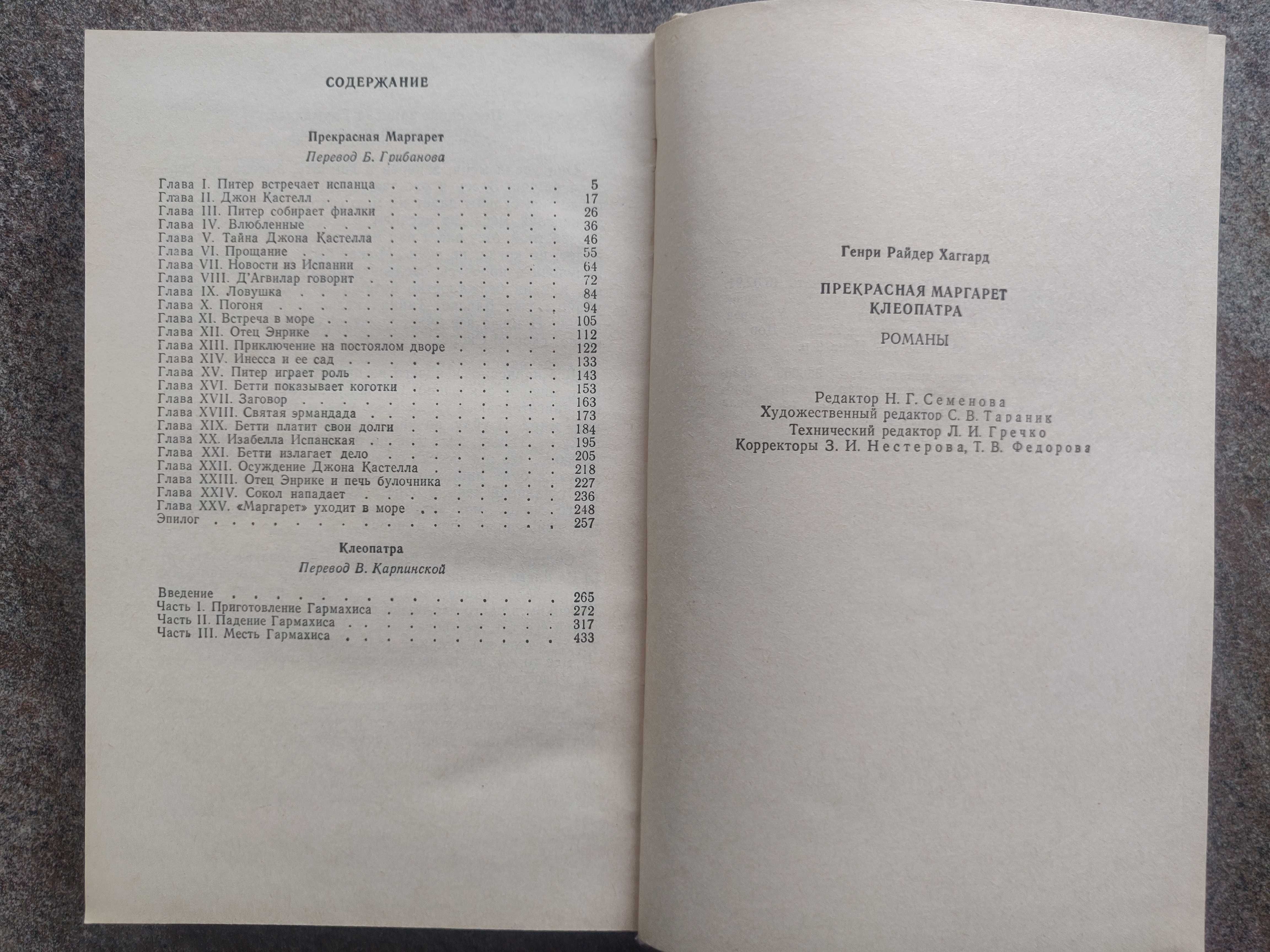 Г. Р. Хаггард Прекрасная Маргарет. Клеопатра (сборник)  1991 г.