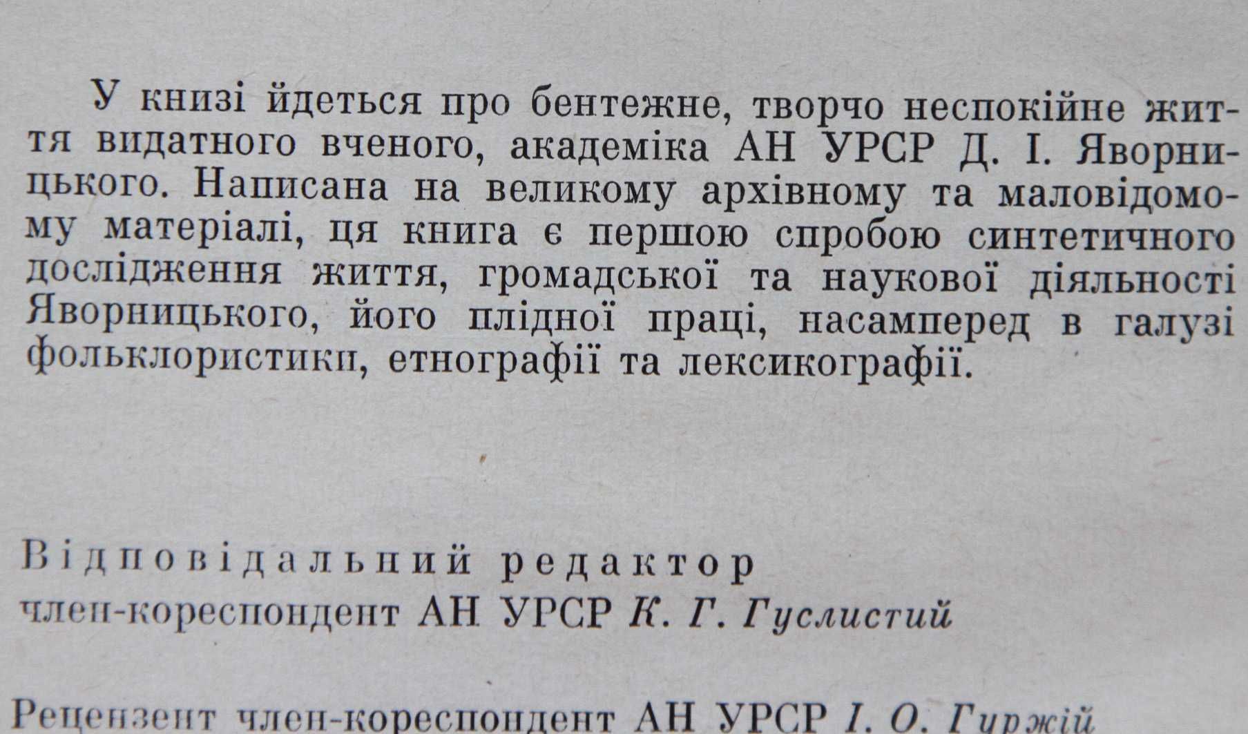 Книга М.М.Шубравська Д.І.Яворницький
