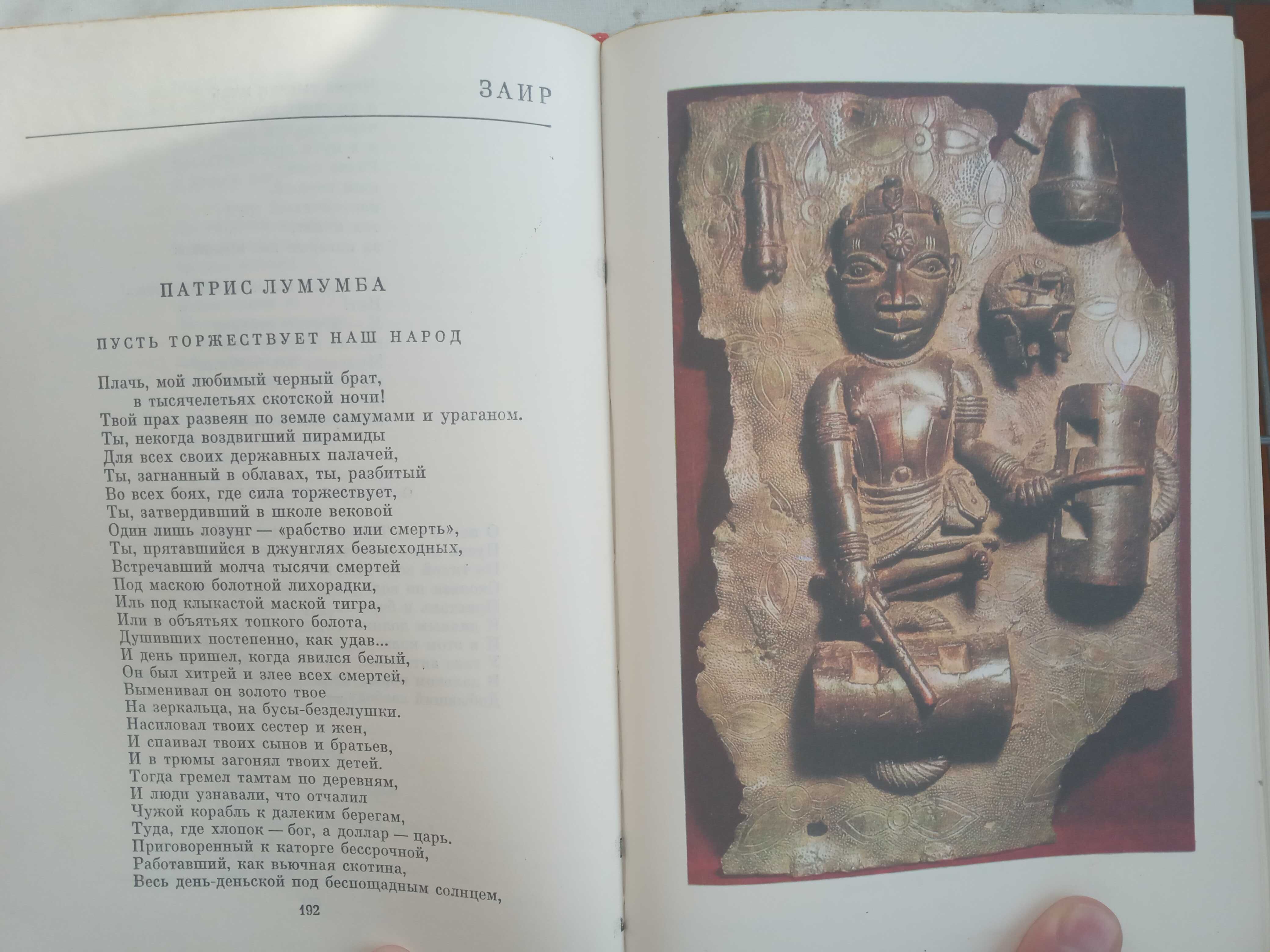 Поэзия Африки."
Художественная литература" 1973 г.
