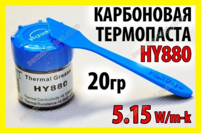 Термопаста HY880 5,15W карбоновая термоинтерфейс Halnziye