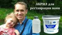 Наливной жидкий АКРИЛ для реставрации ванн (PlastAll) Николаев