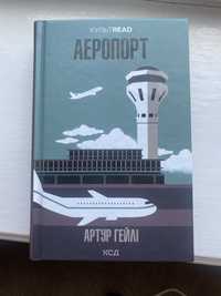 Артур Гейлі «Аеропорт»