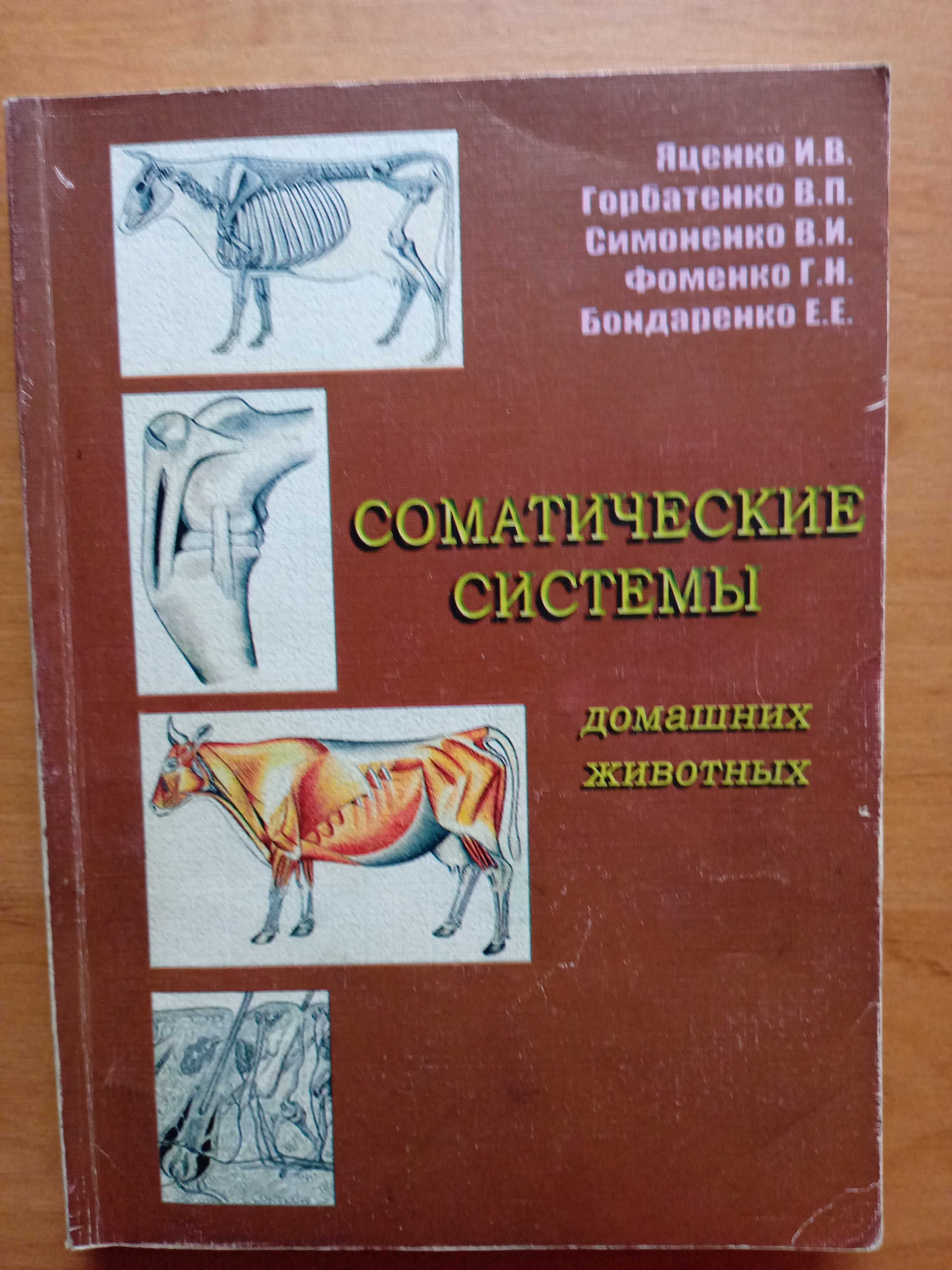 Книга "Соматические системы домашних животных"