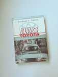 Дао Toyota 14 принципов менеджмента Джеффри Лайкер