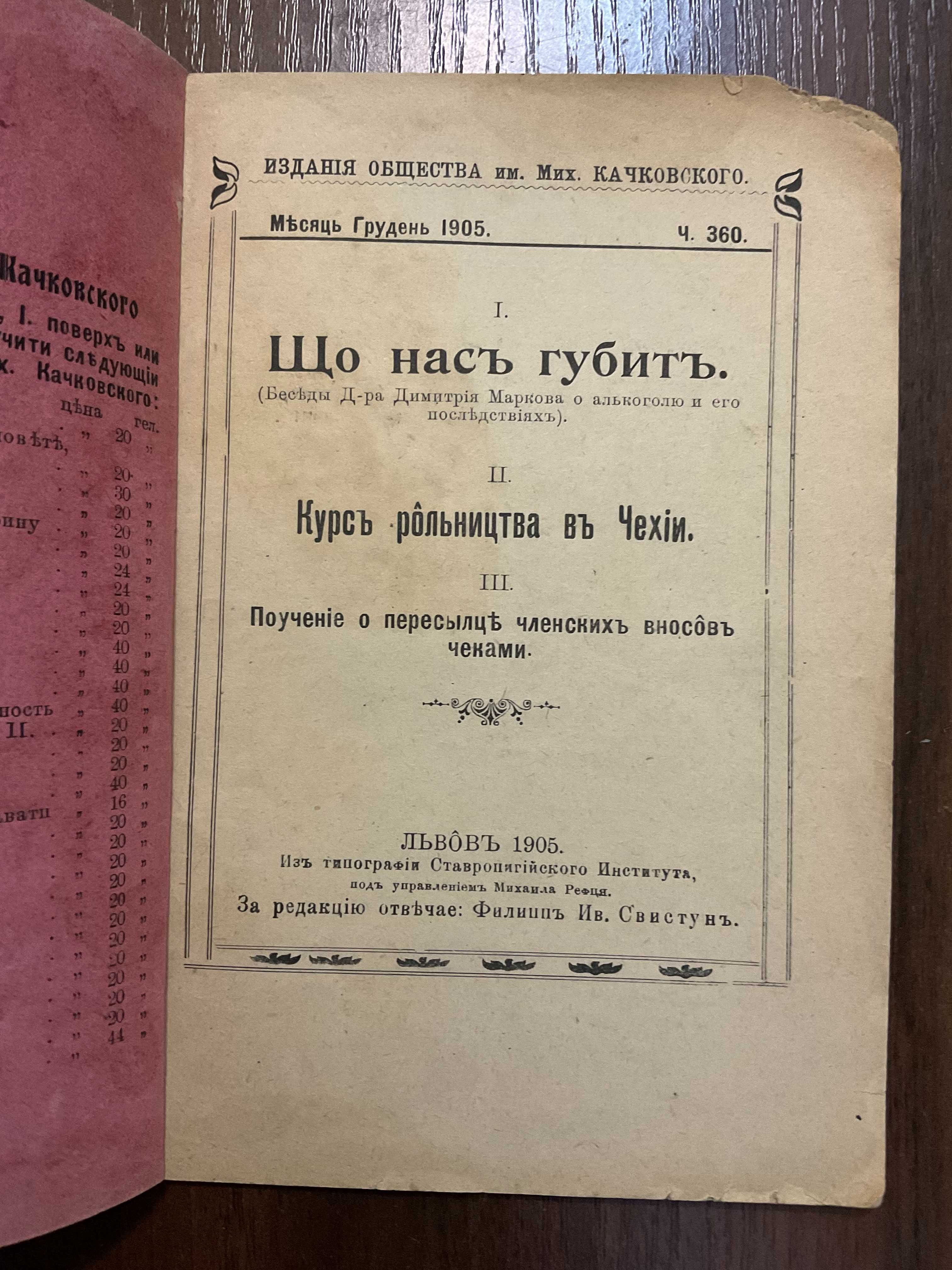 1905 Що нас губить Про алкоголь та його наслідки Львів