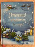 Книга Найкращі різдвяні історії, КМ-БУКС