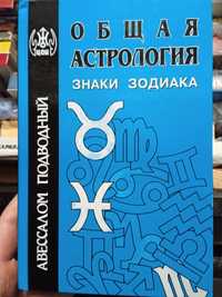 А  Подводный Общая астрология.Часть1.Знаки зодиака.