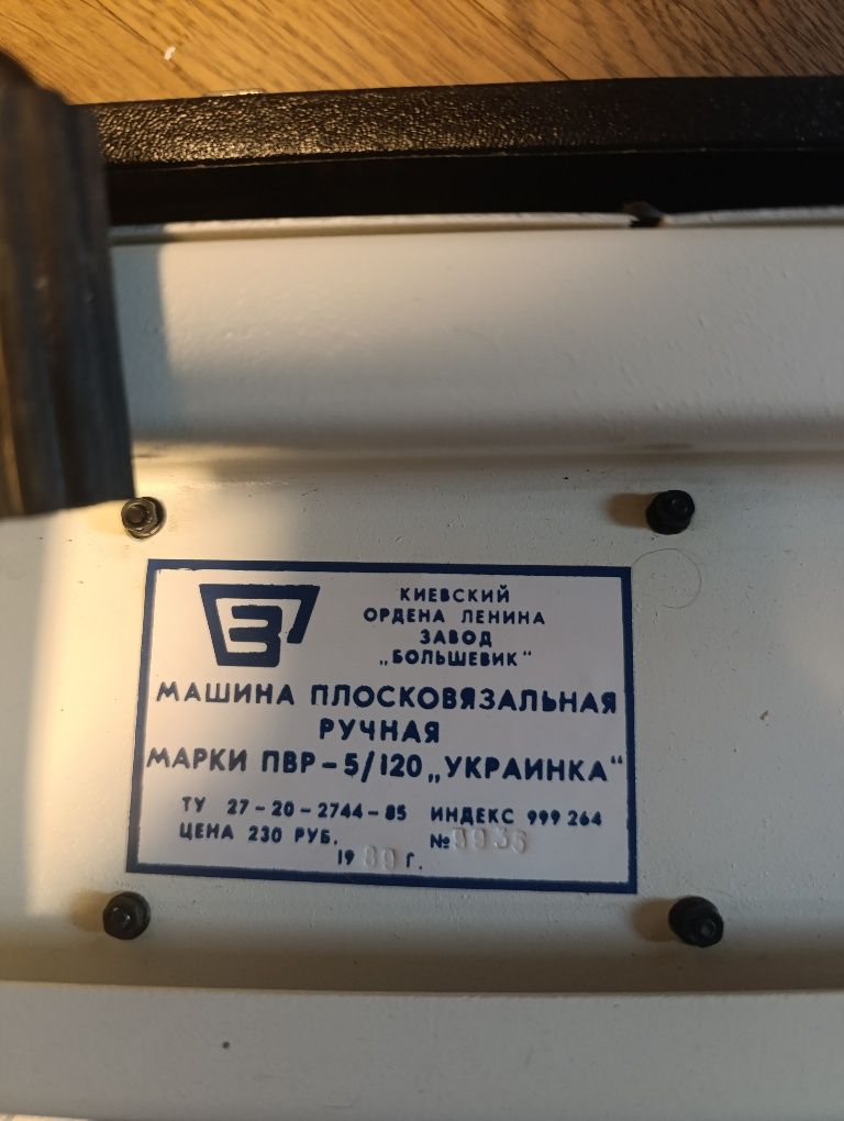 Машина плоско в'язальна СССР  ручна "Українка" дивіться опис