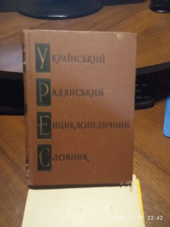 український радянський енциклопедичний словник том 1 1966 рік