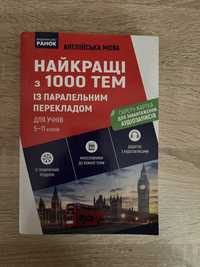 Англійська мова. Найкращі з 1000 тем з паралельним перекладом