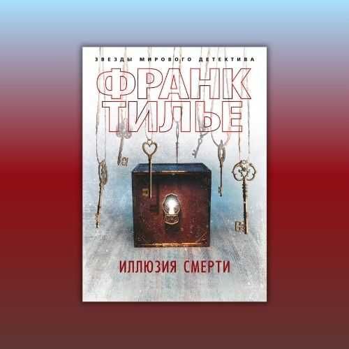 Иллюзия смерти. Франк Тилье