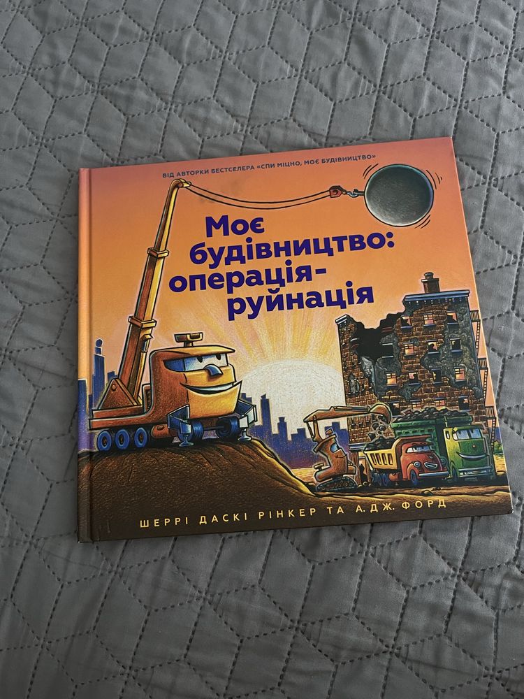 дитячі книжки у гарному стані: операція руйнація, місто лабіри