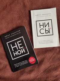 Книги для саморозвитку "Ни сы" та "Не ной". 120 грн за 2 книги.