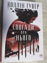 Книга «Спогади про нього»