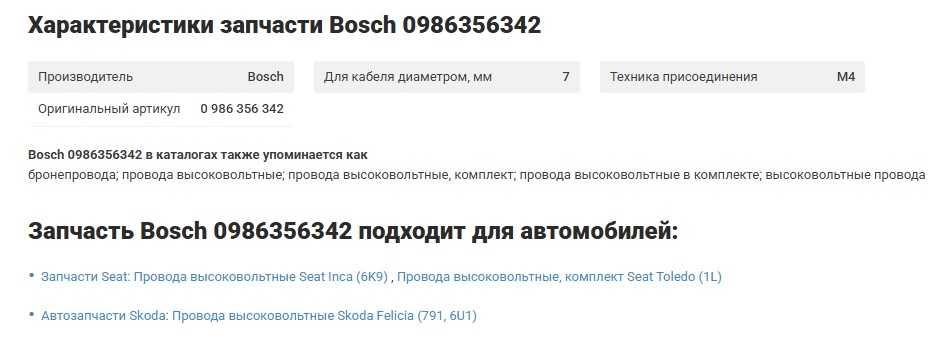BOSCH B342 дроти високовольтні запалювання  2шт