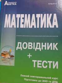 Математика довідник для підготовки до зно/нмт