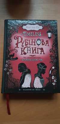 Рубінова книга (1 частина)