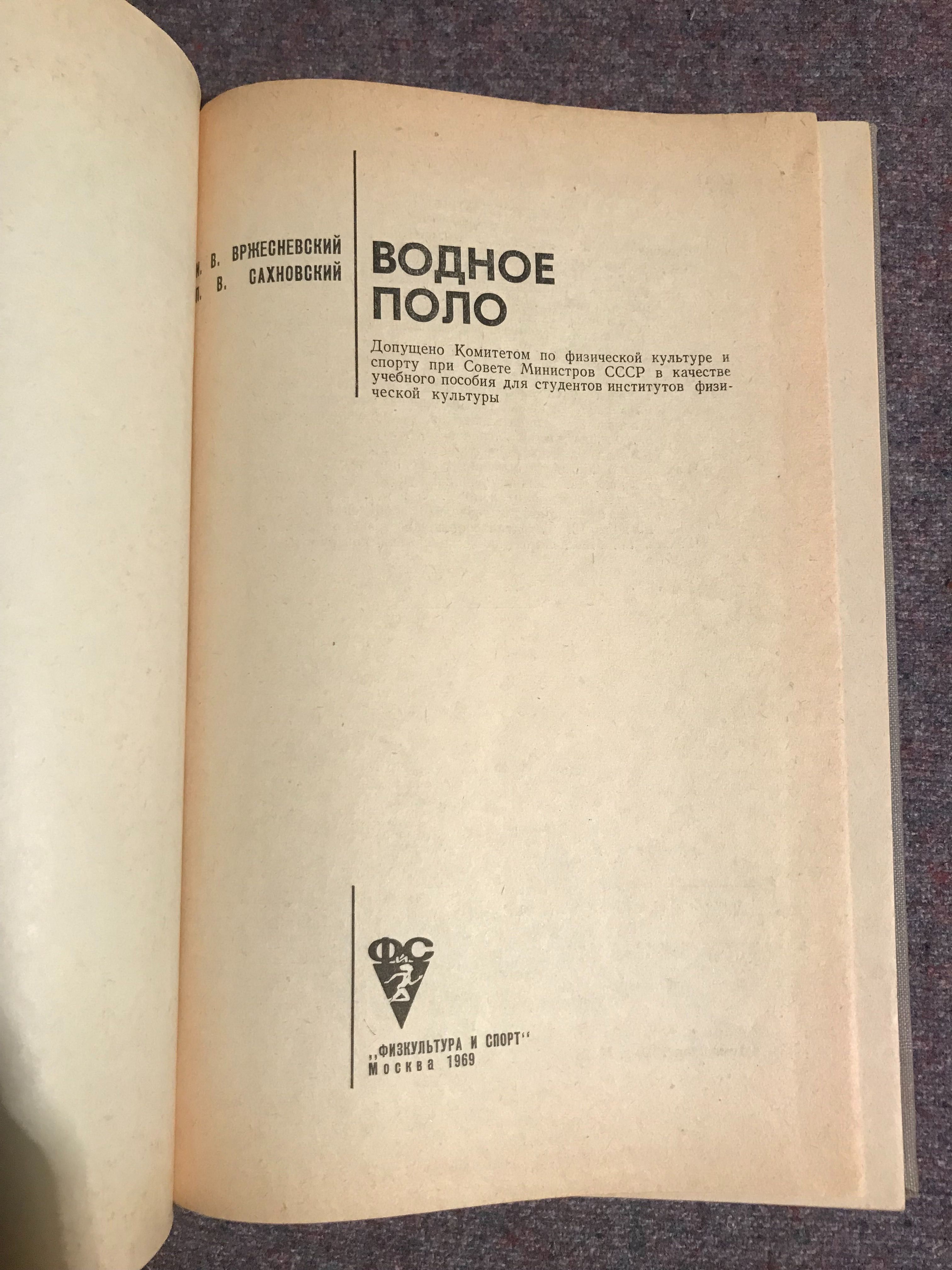 Водное поло И. В. Вржесневский, П. В. Сахновский 1969 год